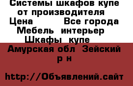 Системы шкафов-купе от производителя › Цена ­ 100 - Все города Мебель, интерьер » Шкафы, купе   . Амурская обл.,Зейский р-н